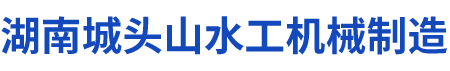 湖南城头山水工机械制造有限公司_湖南启闭机|闸门