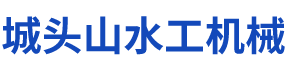 湖南城头山水工机械制造有限公司_湖南启闭机|闸门