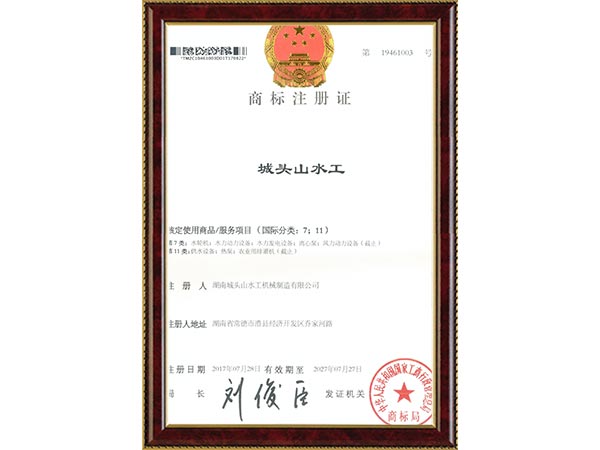 商标城头山水工