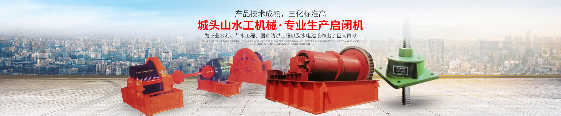 湖南城头山水工机械制造有限公司_湖南启闭机|闸门