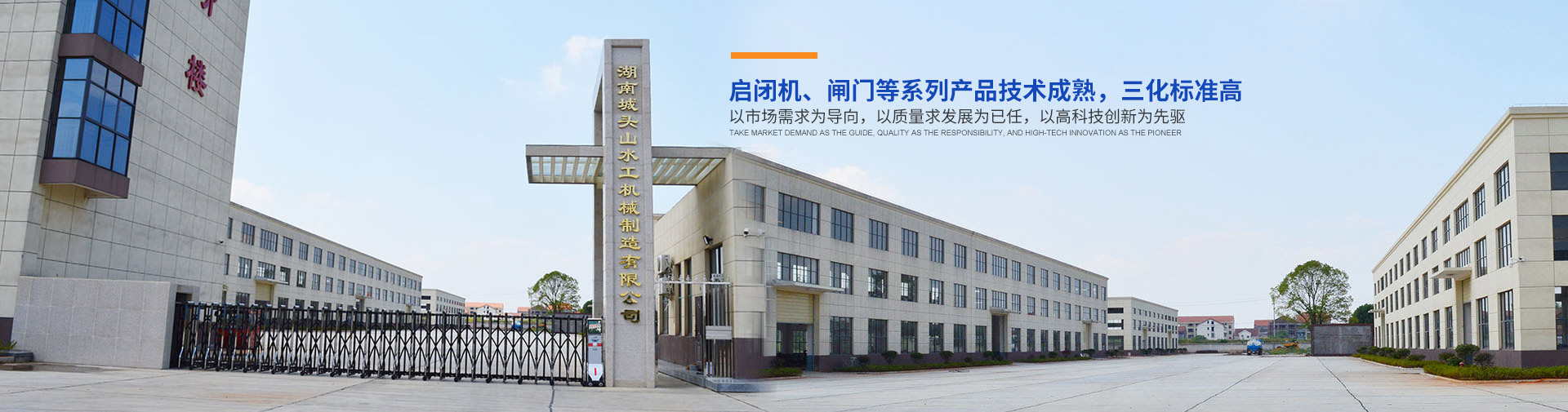 湖南城头山水工机械制造有限公司_湖南启闭机|闸门
