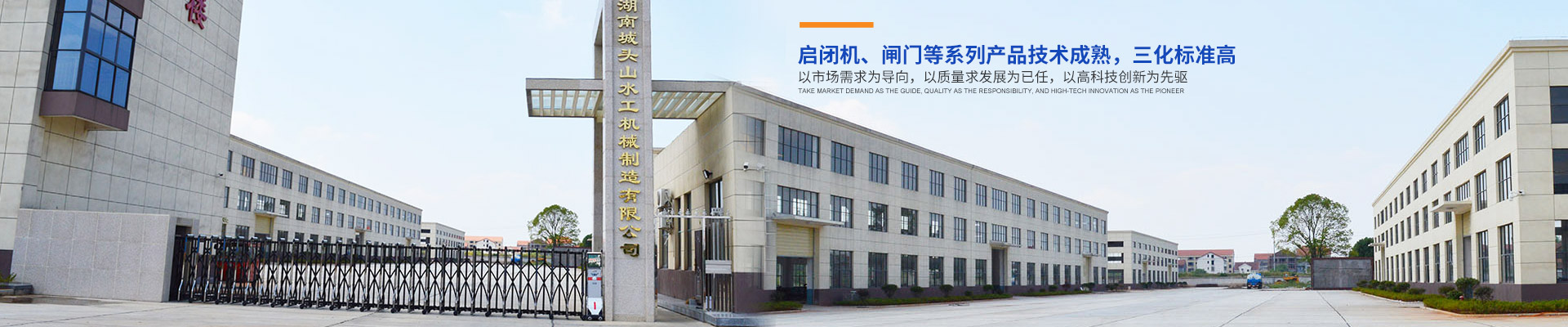 湖南城头山水工机械制造有限公司_湖南启闭机|闸门